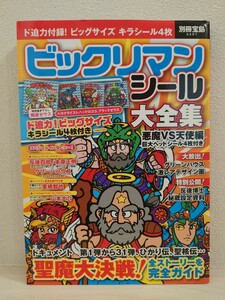 送料無料　ビックリマンシール大全集　キラシール4枚未開封　ブラックゼウス　ヘラクライスト　開運ゼウス　ヘッドロココ　別冊宝島　USED