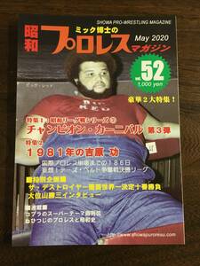 中古本 ミック博士の昭和プロレス・マガジン第５２号 2020年5月23日：第1刷発行 チャンピオン・カーニバル第３弾＆1981年の吉原功