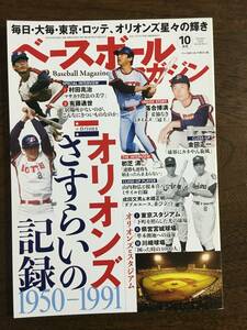 中古本 ベースボールマガジン 2020年10月号 1950-1991 オリオンズ さすらいの記録 令和2年9月2日発行 村田兆治/有藤通世