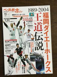 中古本 ベースボールマガジン 2020年11月別冊紅葉号 1989-2004 福岡ダイエーホークス 王道伝説 小久保裕紀/斉藤和巳/山本和範/山内孝徳