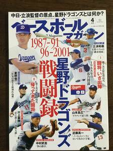 中古本 ベースボールマガジン 2022年4月号 1987-2001 星野ドラゴンズ 戦闘録 令和4年3月2日発行 星野仙一/立浪和義/落合博満