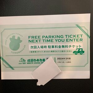 成田ゆめ牧場　駐車料金無料チケット