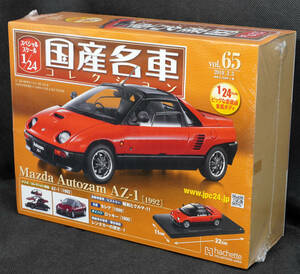 ☆65　マツダ オートザム　AZ-1 (1992)　　　国産名車コレクション1/24　アシェット　新品未開封