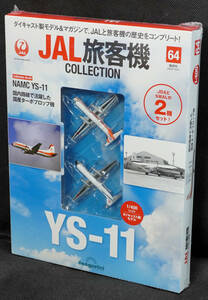 ☆64　NAMC YS-11　JAL旅客機コレクション　1/400　デアゴスティーニ　新品未開封