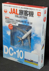 ☆78　MCDONNELL DOUGLAS DC-10-30　JAL旅客機コレクション　1/400　デアゴスティーニ　新品未開封