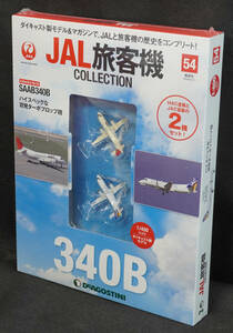 ☆54　 SAAB 340B HAC JAC塗装 2機セット　JAL旅客機コレクション　1/400　デアゴスティーニ　新品未開封