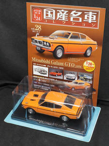 □28 　三菱 ギャラン GTO 1970　　国産名車コレクション1/24　アシェット　定期購読版