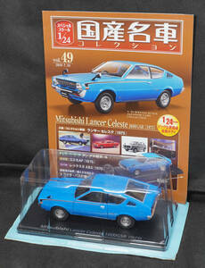 □49　 三菱 ランサー セレステ 1600GSR （1975）　　国産名車コレクション1/24　アシェット　定期購読版