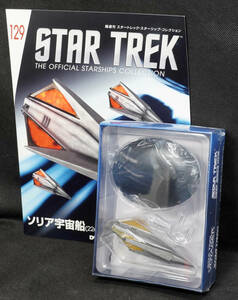 ◇129　ソリア連合軍 ソリア宇宙船(2268)　スタートレック スターシップコレクション　デアゴスティーニ　定期購読版