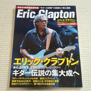 大人のロック！ 特別編集エリッククラプトン レジェンドオブスーパーギタリスト 日経ＢＰムック／日経エンタテインメント (編者)