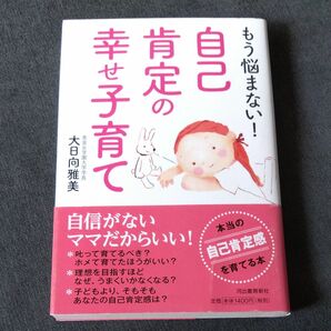 もう悩まない!自己肯定の幸せ子育て