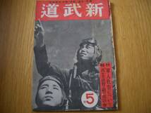 雑誌【 新武道 昭和17年5月号 第2巻第5号 】一刀流考/笹森順造（12~15頁）、杖道案内・清水隆次（82~83頁）、空手の話/小西康裕（84~85頁）_画像1