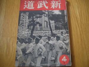 ★ 雑誌【 新武道 昭和17年4月号 (第2巻第4号) 】★ 杖道案内/清水隆次（94~95頁）、空手の話/小西康裕（96~97頁）、心形刀流と日本海々戦