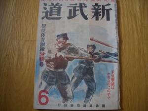 ★大東流合気武道 女子護身術 ★★ 雑誌【 新武道 昭和18年6月号 (第3巻第6号) 】★★ 合気道 合気柔術 ★ 免許皆伝師範/久琢磨（68~70頁）