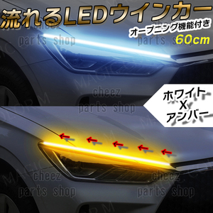 シーケンシャルウインカー 流れるウインカー シーケンシャル ledテープ LED ウインカー アンバー ホワイト 2本1台分セット 60cmo5b