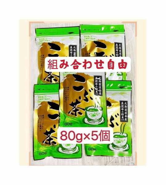 昆布茶　梅昆布茶　80g×5個 組み合わせ自由　お茶　お試し　お料理　お菓子　クーポンポイント消化