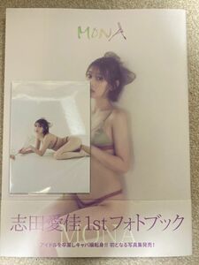 志田愛佳 1stフォトブック MONA サイン、アザーカットブロマイドB