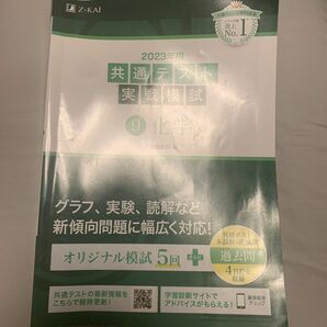 Z会 2023 共通テスト 実戦模試 化学