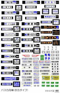 バス方向幕ステッカー(京急タイプ)【Nサイズ・バスコレなどに】