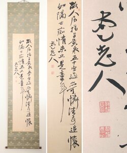 【真作】　村瀬太乙　頼山陽師事　行草　紙本軸装　掛軸　書画　