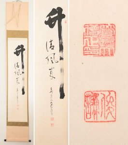 【真作】　大岡俊謙　天台宗三井寺管長　竹清風来　紙本軸装　掛軸　茶掛　書画　茶道具　