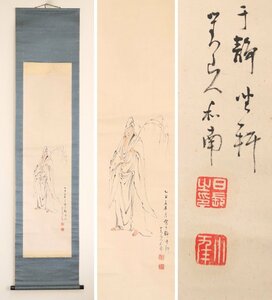 【真作】　有名文人画家　日根対山　楊柳観音　紙本軸装　掛軸　書画　日本画　南画　文人画