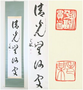 【真作】　丹羽廉芳　永平寺第77世貫首　行草　紙本軸装　掛軸　書画　