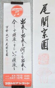 【真作】　尾関宗園　大徳寺大仙院　紙本まくり　出来る出きる何でもできる　書画　ポスター