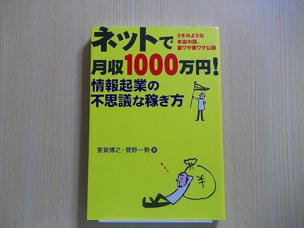 ネットで月収１０００万円！　情報起業の不思議な稼ぎ方　うそのような本当の話。裏ワザ表ワザ公開