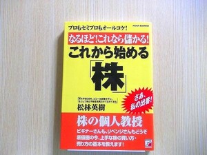 なるほど！これなら儲かる！これから始める「株」　プロもセミプロもオールコケ！