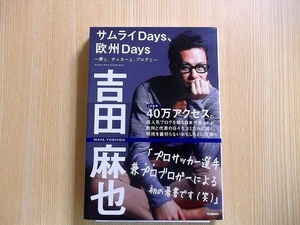 吉田麻也／著 サムライＤａｙｓ、欧州Ｄａｙｓ　夢と、ブログと、サッカーと