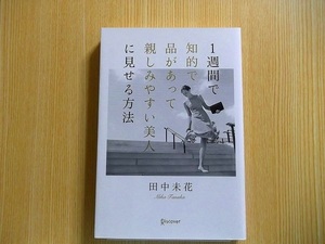 １週間で知的で品があって親しみやすい美人に見せる方法