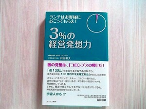 ３％の経営発想力　ランチはお客様におごってもらえ！