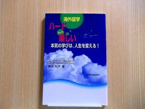 海外留学ハードｂｕｔ楽しい　本気の学びは、人生を変える！