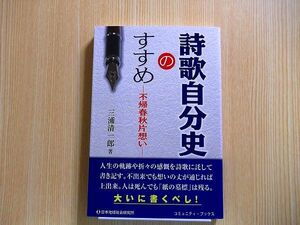 詩歌自分史のすすめ　不帰春秋片想い