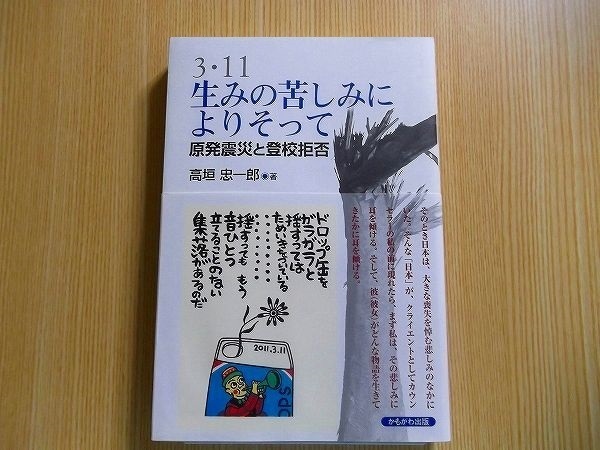 ３・１１生みの苦しみによりそって　原発震災と登校拒否