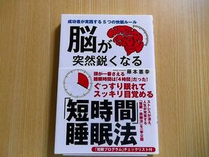 脳が突然鋭くなる「短時間」睡眠法　成功者が実践する５つの快眠ルール