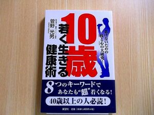 １０歳若く生きる健康術　老けないための技と心の大研究！