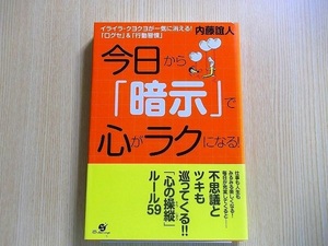 今日から「暗示」で心がラクになる！イライラ・クヨクヨが一気に消える！「口グセ」＆「行動習慣」