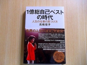 高橋佳子／著 人生の仕事の見つけ方 １億総自己ベストの時代