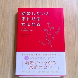 運命の相手は半径３メートル以内に 結婚したいと思わせる女になる