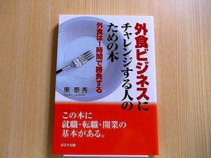 外食ビジネスにチャレンジする人のための本 外食は1時間で勝負する