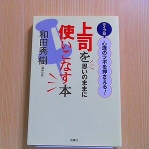 上司を思いのままに使いこなす本　タイプ別心理のツボを押さえる！