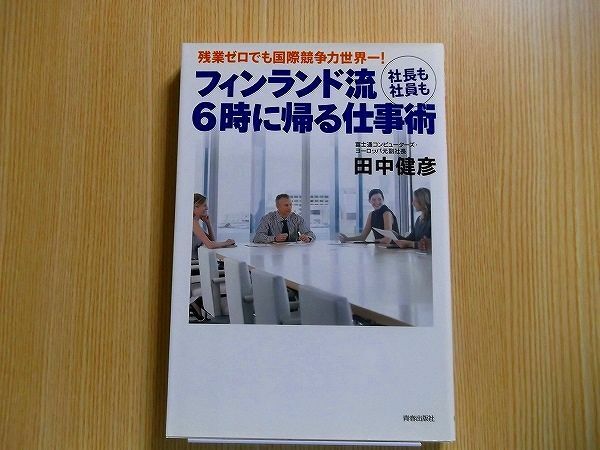 フィンランド流社長も社員も６時に帰る仕事術