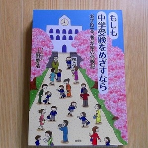 もしも中学受験をめざすなら　必ず役立つ我が家の体験記