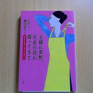 主婦に突然、社長の役が降ってきて