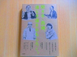 西　靖 (ニシ　ヤスシ)/著　　聞き手・西靖、道なき道をおもしろく。