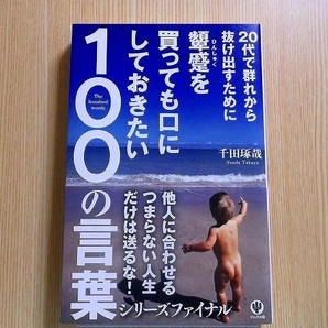 ２０代で群れから抜け出すために顰蹙を買っても口にしておきたい１００の言