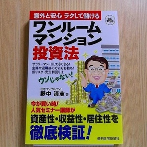 ワンルームマンション投資法　意外と安心ラクして儲ける　サラリーマン・ＯＬでもできる！主婦や退職後の方にもお勧め！低リスク