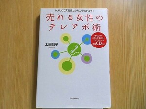 やさしくて真面目だからこそうまくいく！ 　売れる女性のテレアポ術　 CD付　未開封